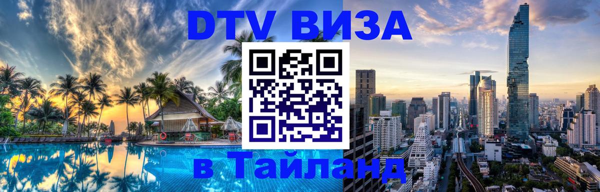 DTV Visa Thailand — прайс и условия, виза без дополнительных документов - 08.12.2025 