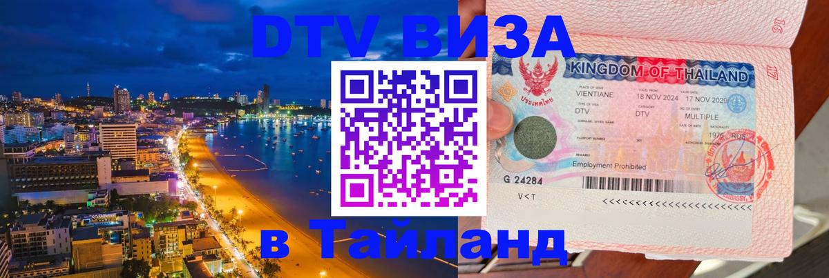 DTV (ДТВ) visa Таиланд Пхеньян 