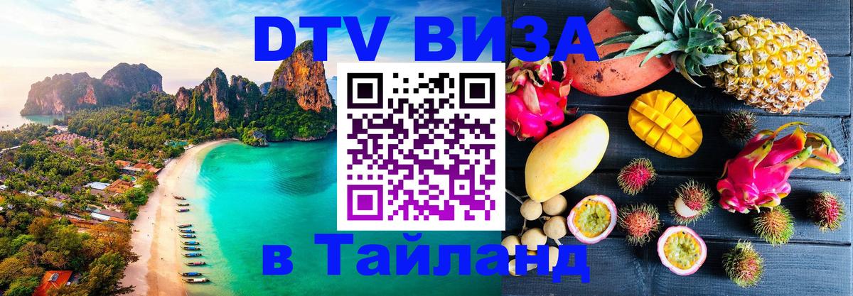 Долгосрочная виза DTV в Тайланд 